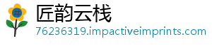 匠韵云栈